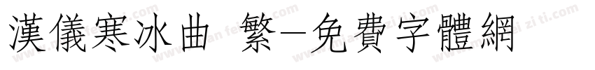 汉仪寒冰曲 繁字体转换